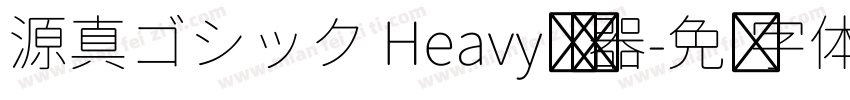 源真ゴシック Heavy转换器字体转换